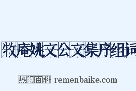 牧庵姚文公文集序组词是什么意思的图片